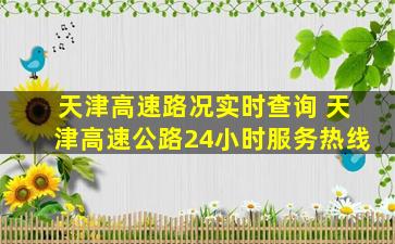 天津高速路况实时查询 天津高速公路24小时*